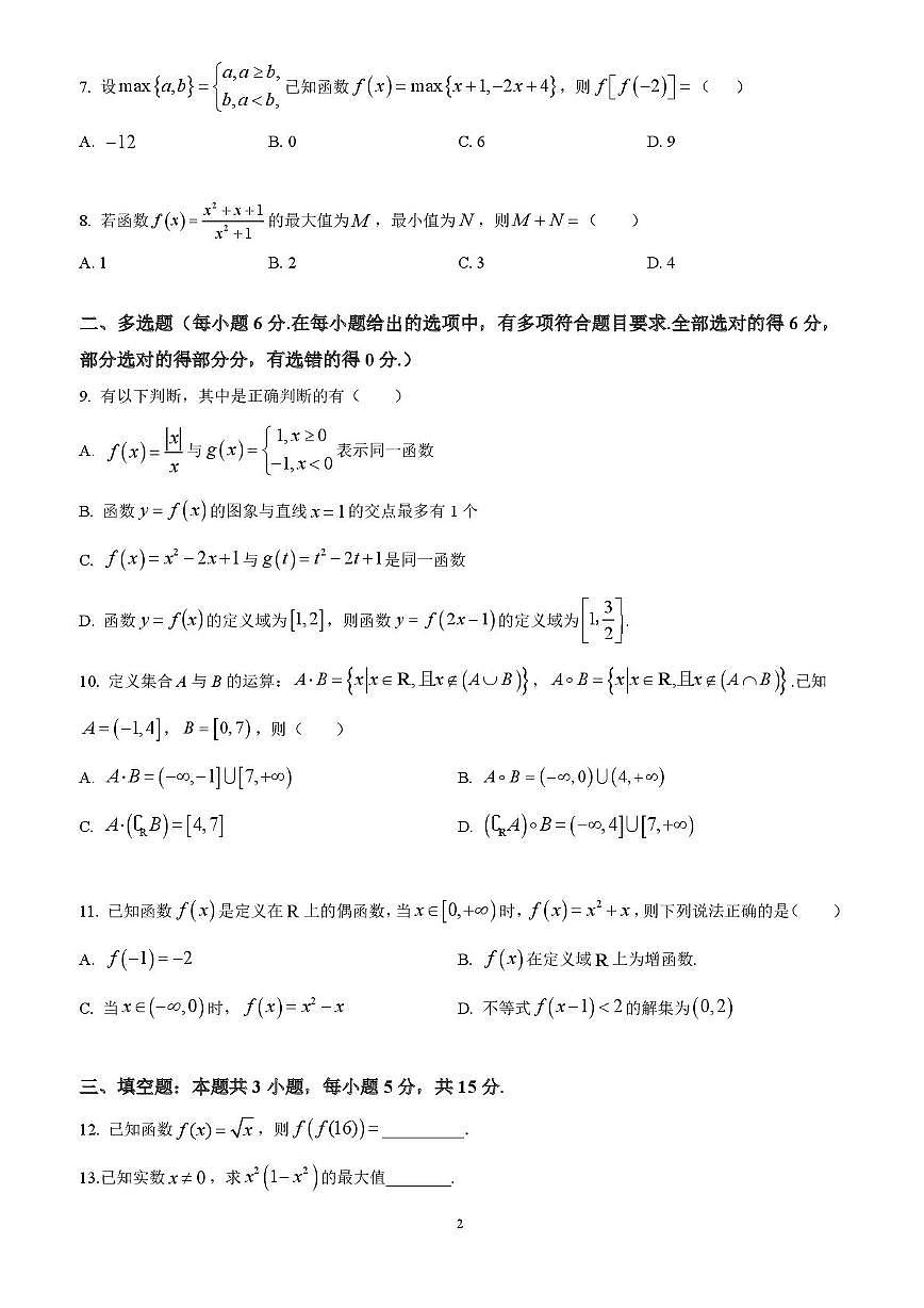 云南省文山壮族苗族自治州富宁县新纪元云贵发展中心2025-2026学年高一上学期第二次月考数学试题第2页