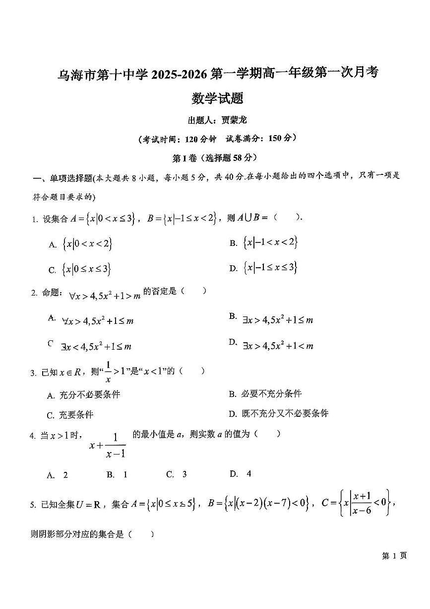 内蒙古乌海市第十中学2025-2026学年高一上学期第一次月考数学试题第1页