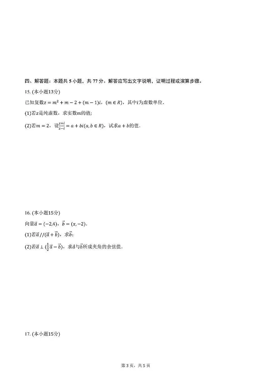 山东省菏泽市曹县第一私立高中2024-2025学年高一下学期第一次月考数学试题第3页