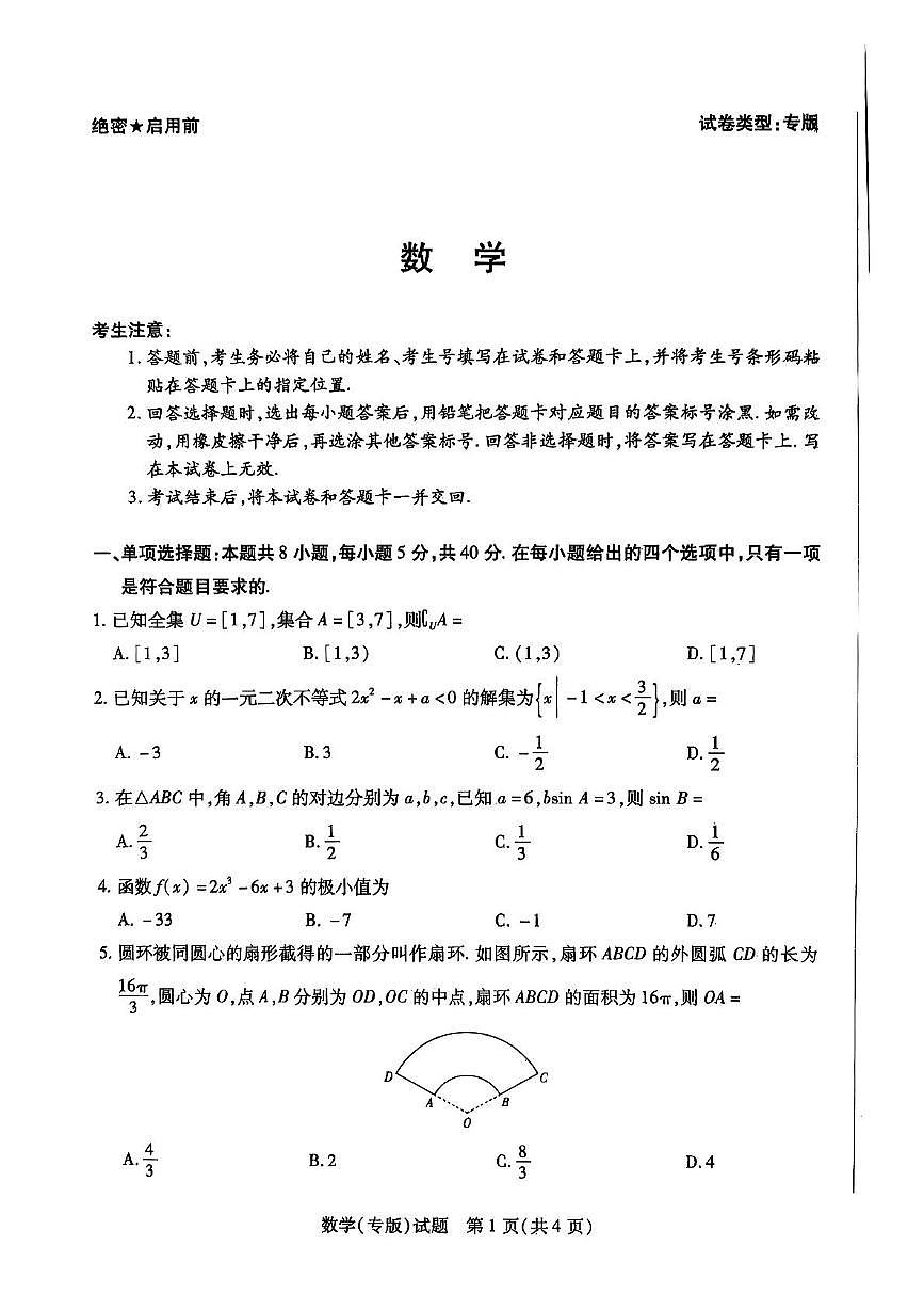 陕西省安康市高新中学等校2025-2026学年高三上学期11月月考数学试题第1页