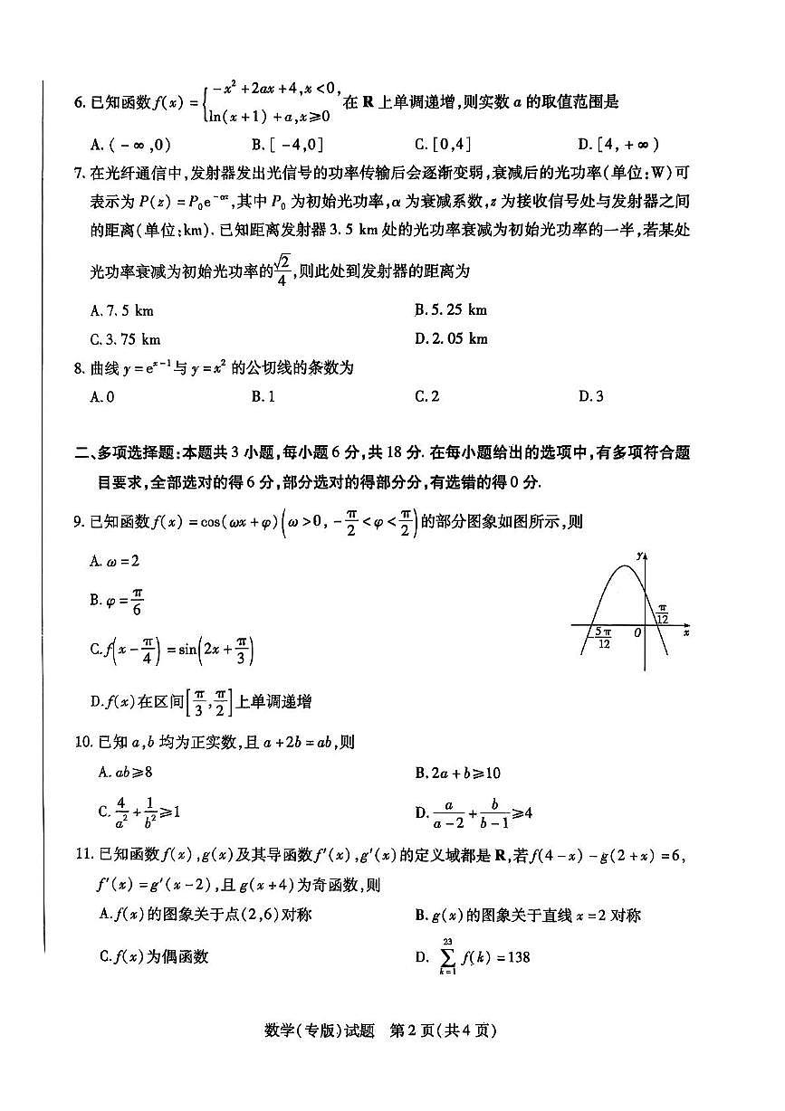 陕西省安康市高新中学等校2025-2026学年高三上学期11月月考数学试题第2页