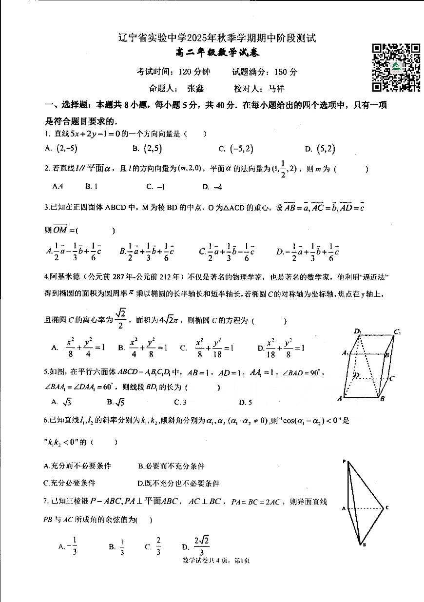 辽宁省实验中学2025-2026学年高二上学期期中考试数学试题及答案第1页