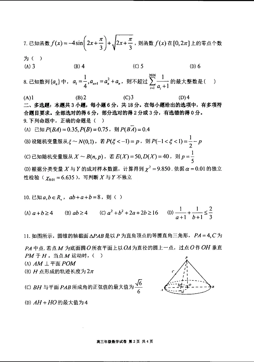 辽宁省实验中学2025-2026学年高三上学期期中数学试题及答案第2页
