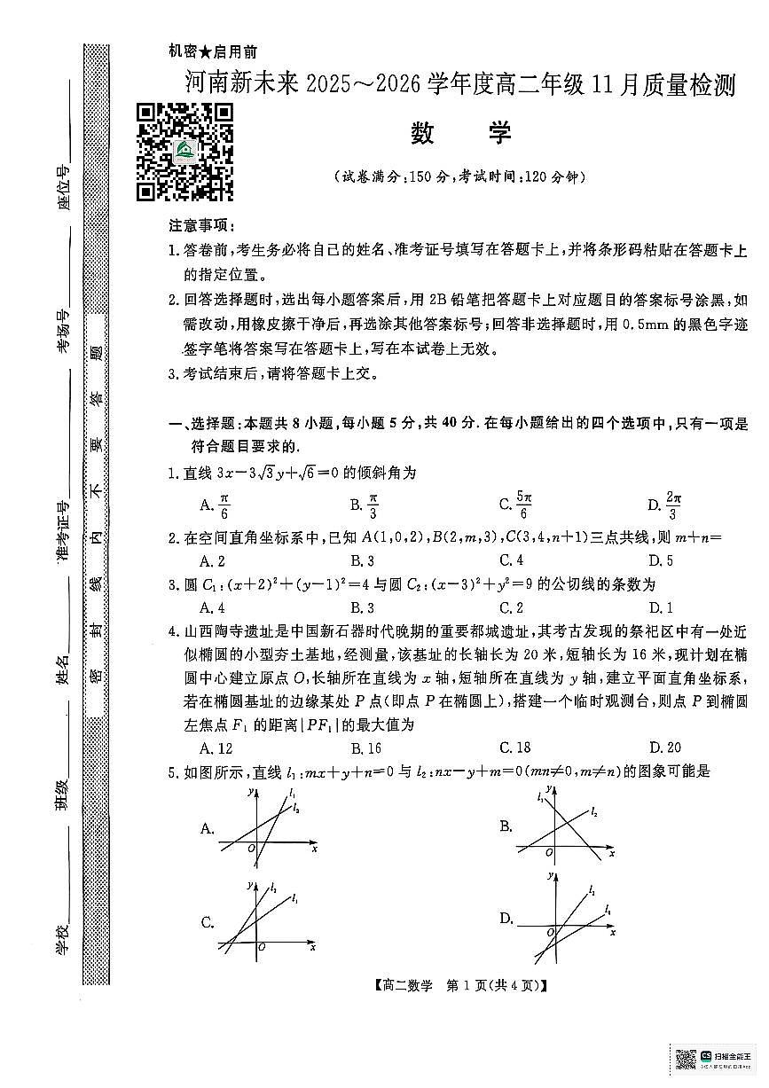 新未来高二数学联考11.18第1页