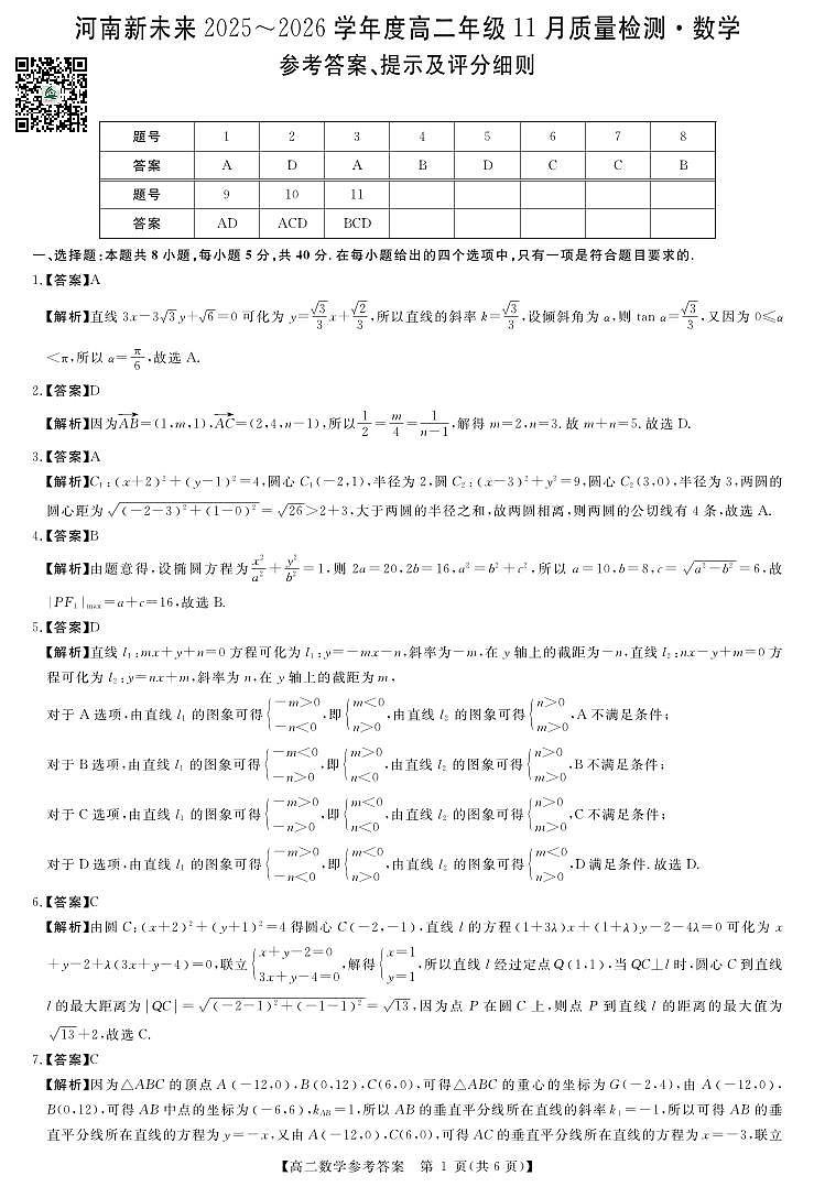 新未来高二数学联考11.18评分细则及答案详解-数学第1页