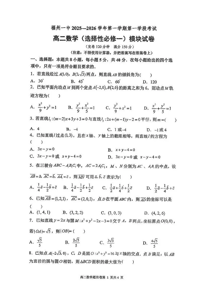 福建省福州第一中学2025-2026学年高二上学期第一学段考试数学试卷（月考）第1页