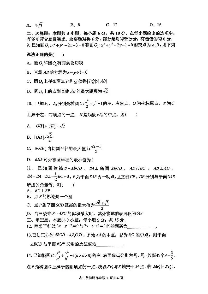 福建省福州第一中学2025-2026学年高二上学期第一学段考试数学试卷（月考）第2页