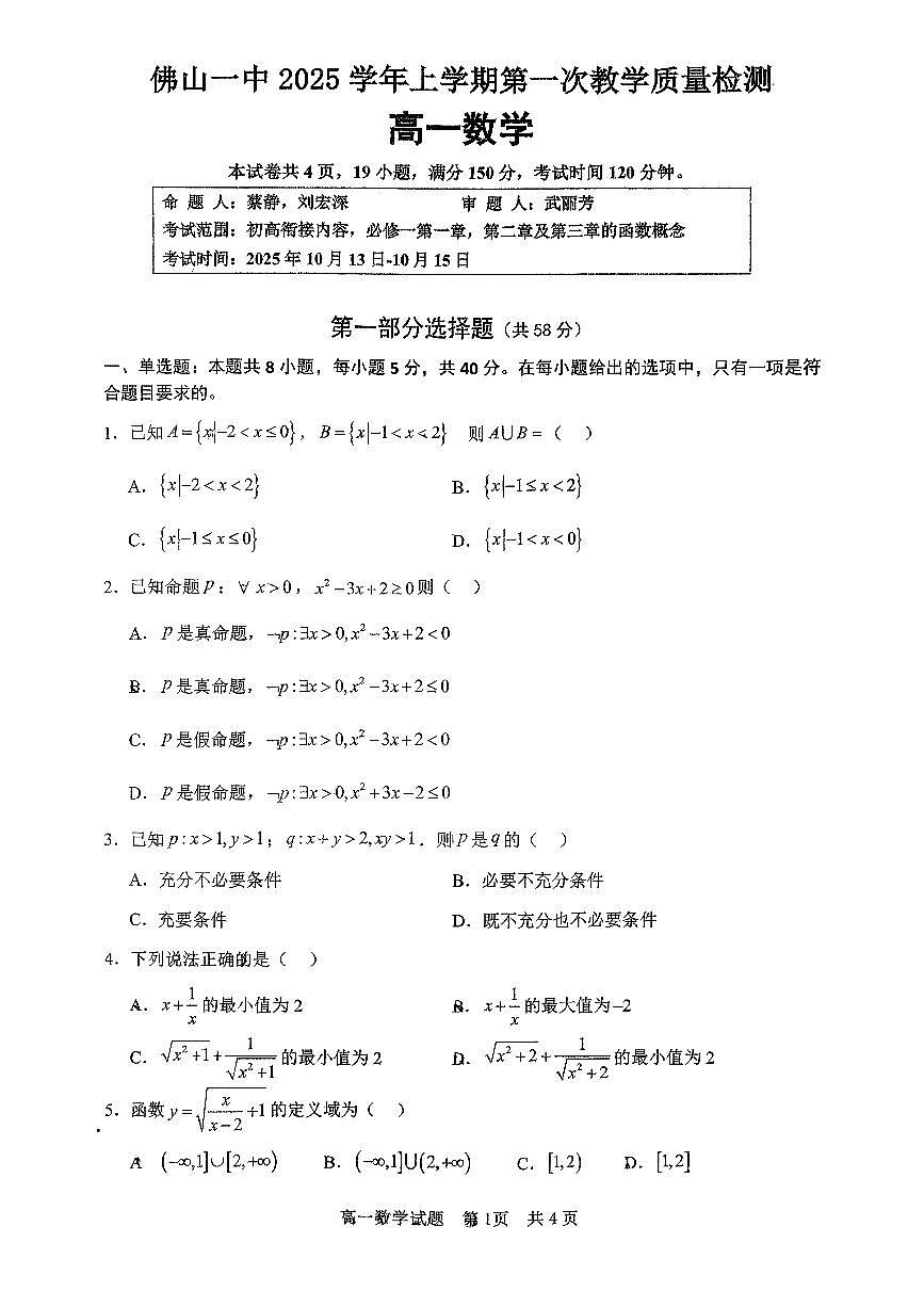 广东省佛山市第一中学2025-2026学年高一上学期第一次教学质量检测数学试题（月考）第1页