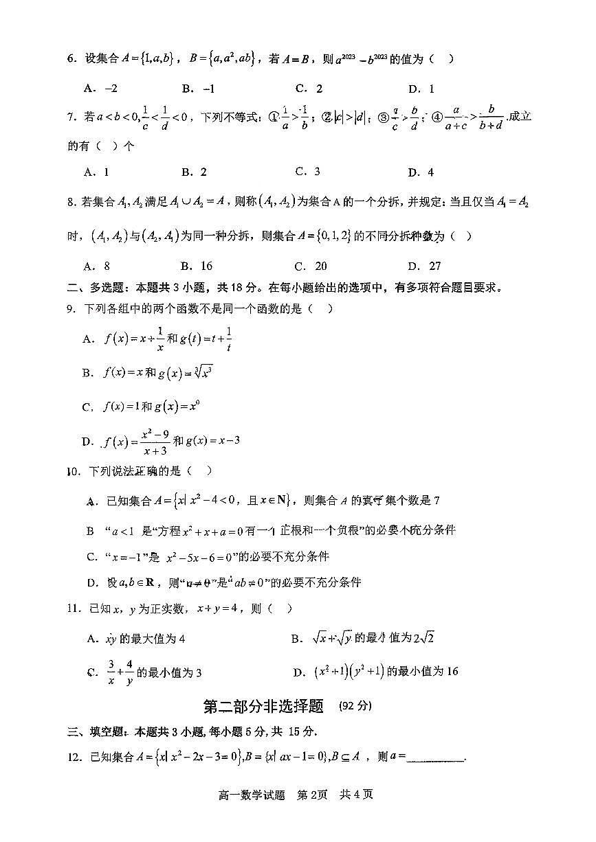 广东省佛山市第一中学2025-2026学年高一上学期第一次教学质量检测数学试题（月考）第2页