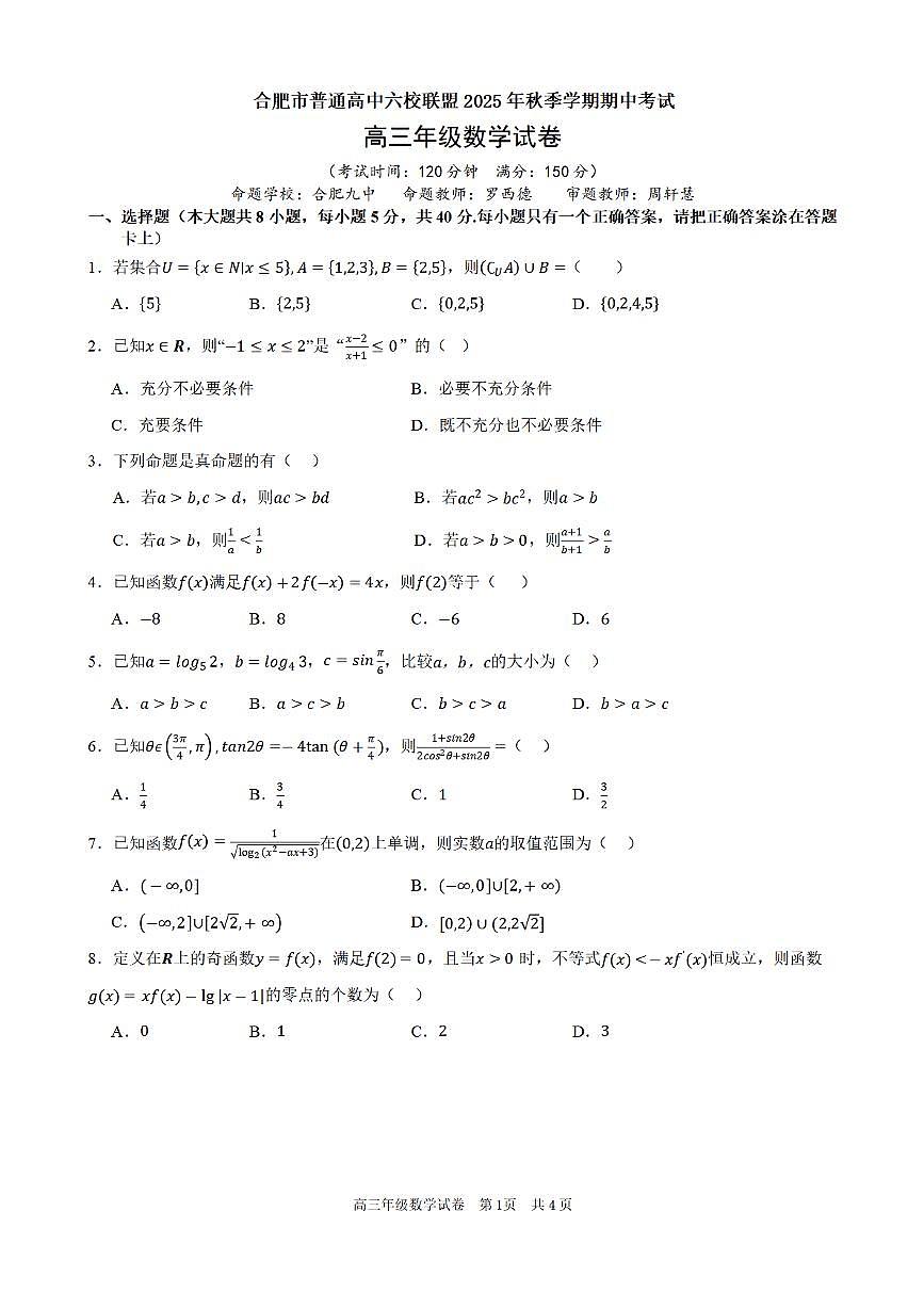 合肥市普通高中六校联盟2025年秋季学期期中考试数学第1页