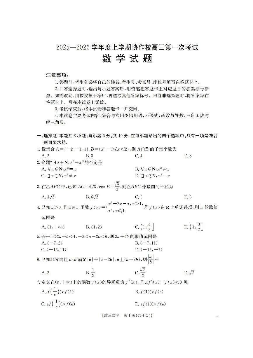 辽宁省葫芦岛市协作校2026届高三上学期11月第一次考试数学试卷（含答案）第1页