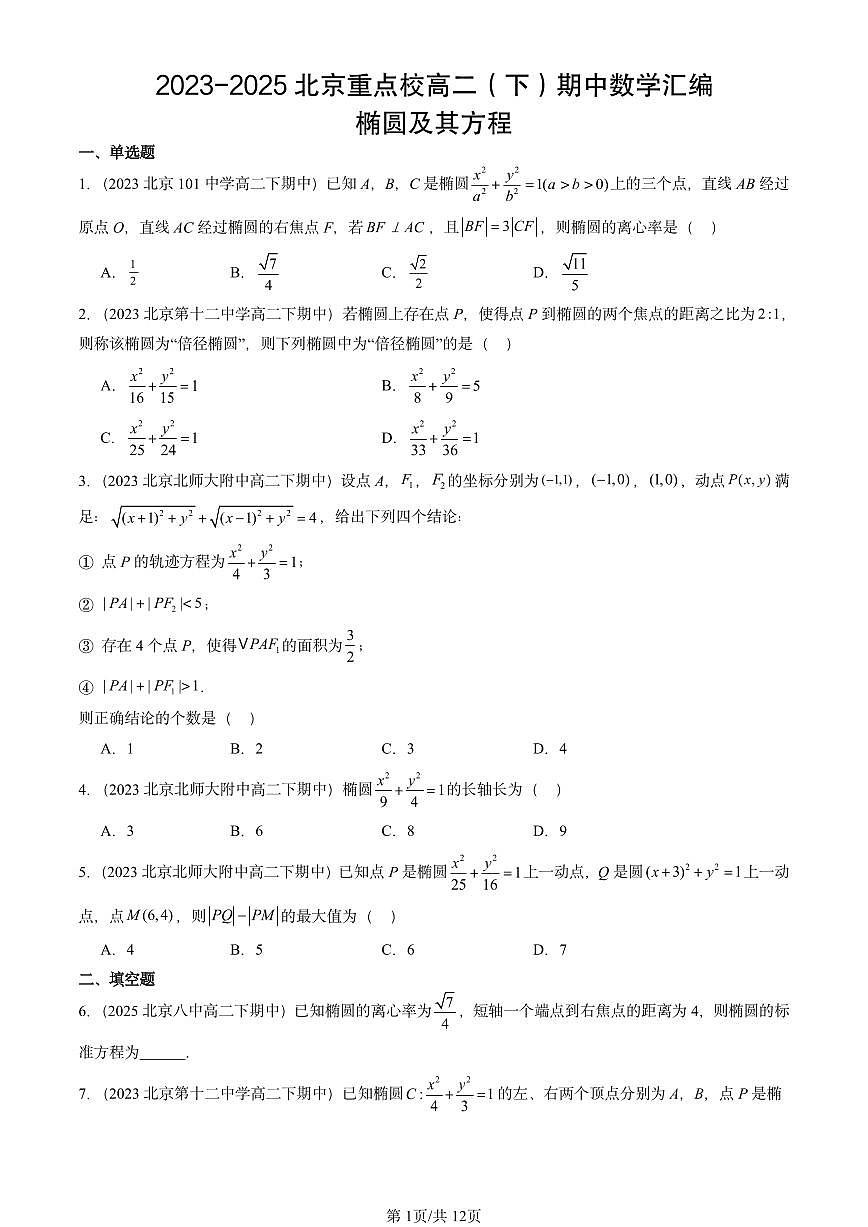 2023-2025北京重点校高二（下）期中数学汇编：椭圆及其方程第1页