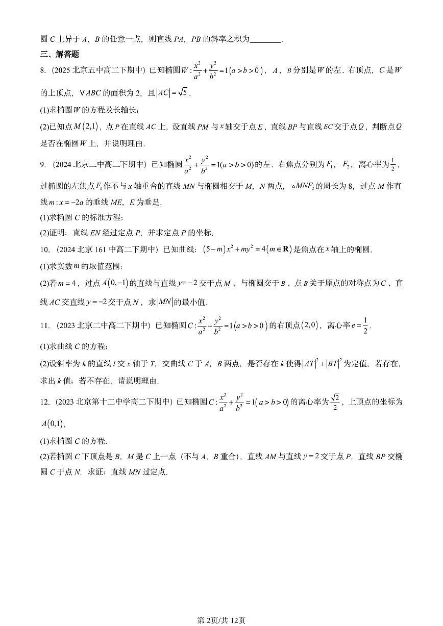 2023-2025北京重点校高二（下）期中数学汇编：椭圆及其方程第2页