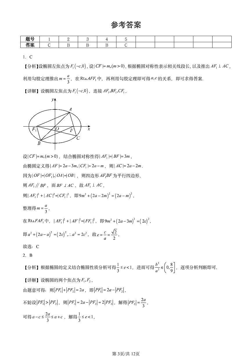 2023-2025北京重点校高二（下）期中数学汇编：椭圆及其方程第3页