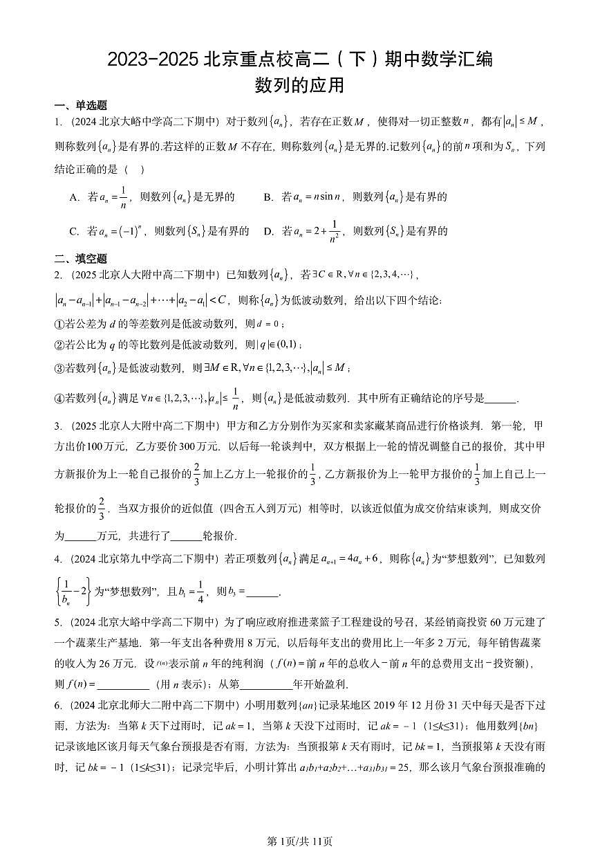 2023-2025北京重点校高二（下）期中数学汇编：数列的应用第1页