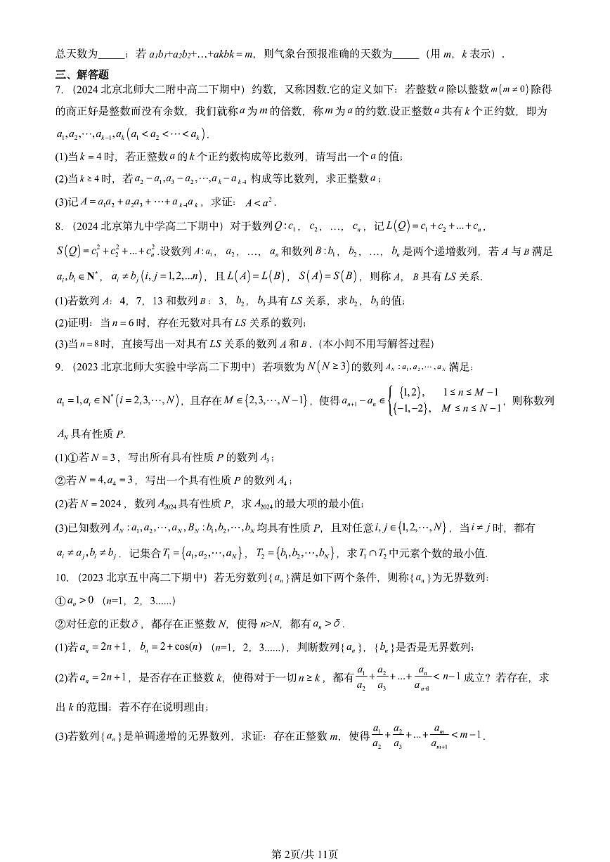 2023-2025北京重点校高二（下）期中数学汇编：数列的应用第2页