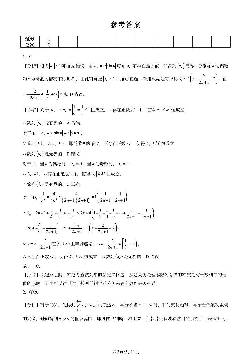2023-2025北京重点校高二（下）期中数学汇编：数列的应用第3页