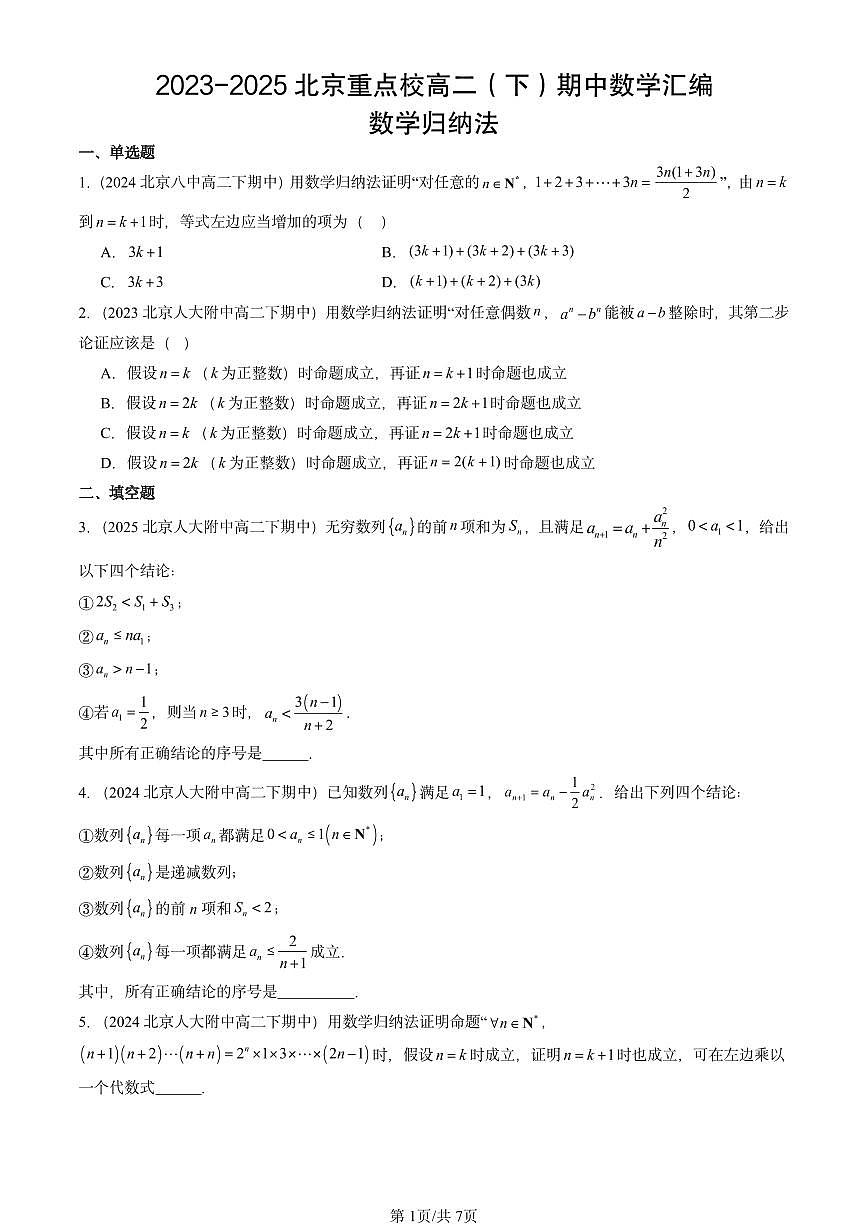 2025北京重点校高二（下）期中数学汇编：数学归纳法第1页
