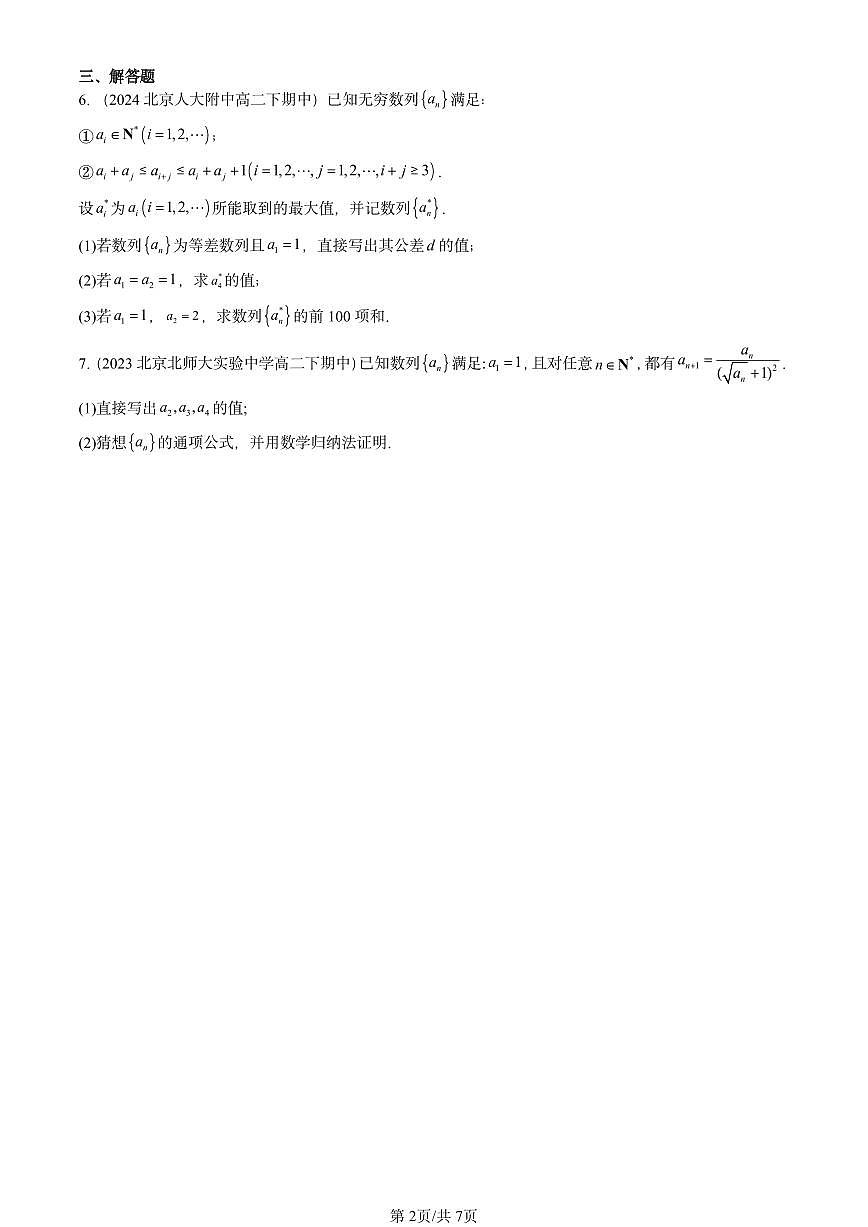 2025北京重点校高二（下）期中数学汇编：数学归纳法第2页