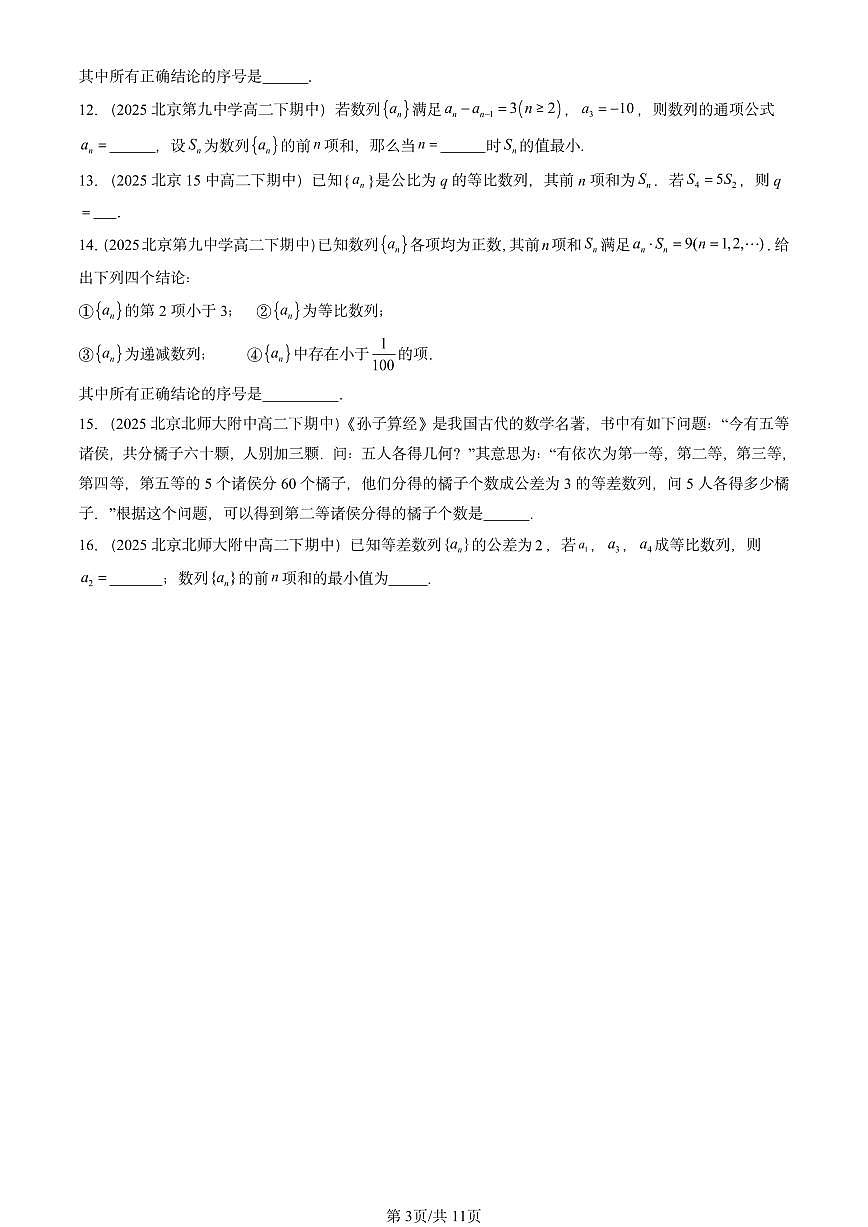 2025北京重点校高二（下）期中数学汇编：数列章节综合（填空题）第3页