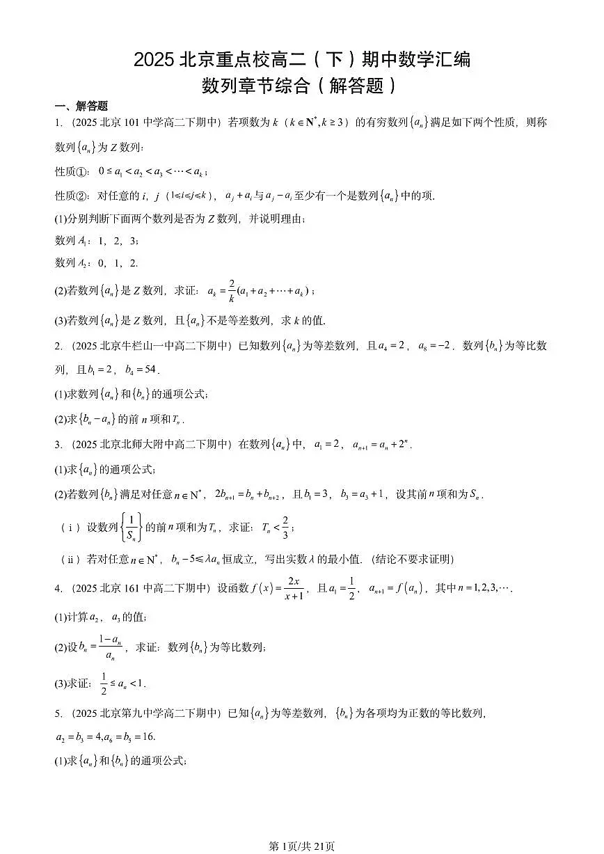 2025北京重点校高二（下）期中数学汇编：数列章节综合（解答题）第1页