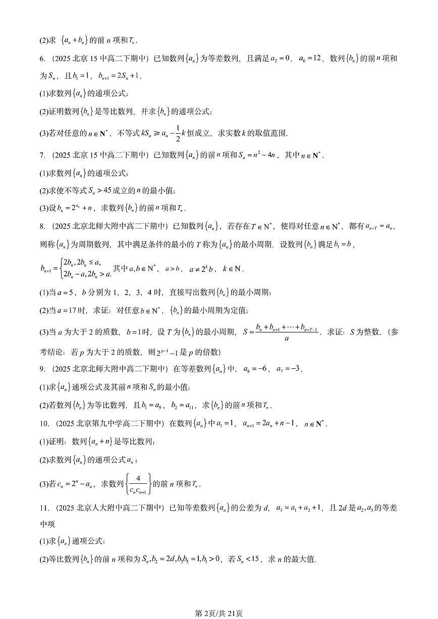 2025北京重点校高二（下）期中数学汇编：数列章节综合（解答题）第2页