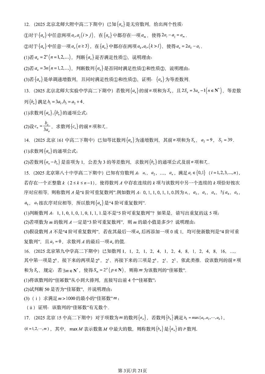 2025北京重点校高二（下）期中数学汇编：数列章节综合（解答题）第3页