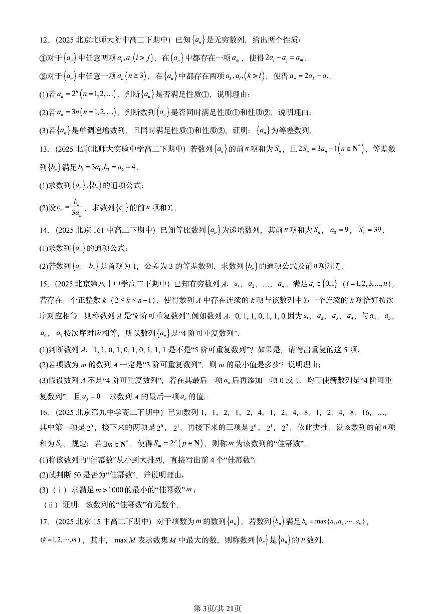 2025北京重点校高二（下）期中数学汇编：数列章节综合（解答题）第3页