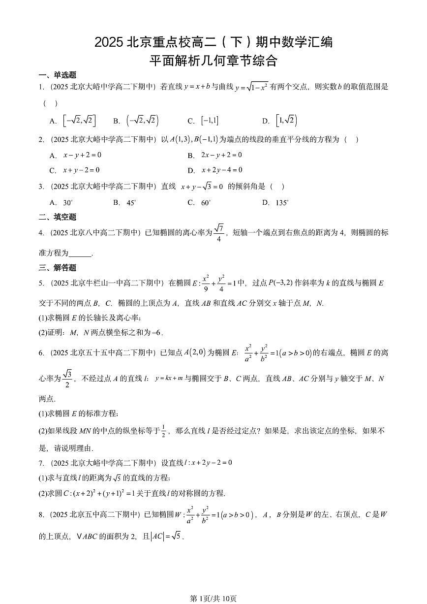 2025北京重点校高二（下）期中数学汇编：平面解析几何章节综合第1页