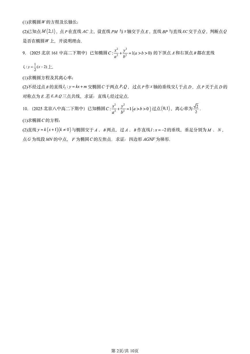 2025北京重点校高二（下）期中数学汇编：平面解析几何章节综合第2页