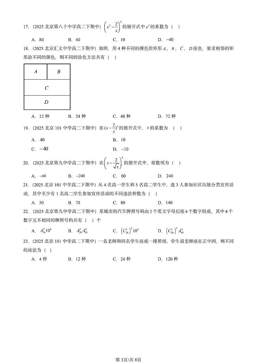 2025北京重点校高二（下）期中数学汇编：排列、组合与二项式定理章节综合（选择题）第3页