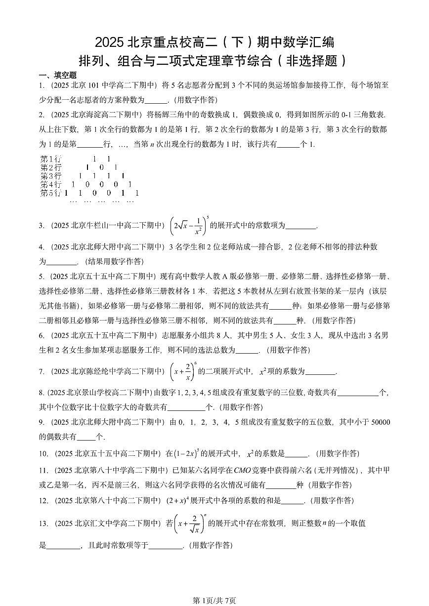 2025北京重点校高二（下）期中数学汇编：排列、组合与二项式定理章节综合（非选择题）第1页