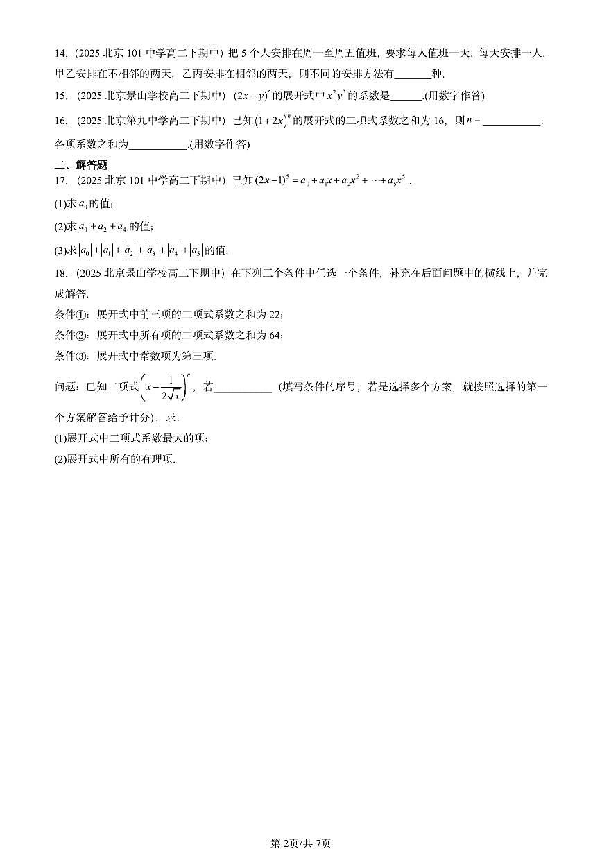 2025北京重点校高二（下）期中数学汇编：排列、组合与二项式定理章节综合（非选择题）第2页