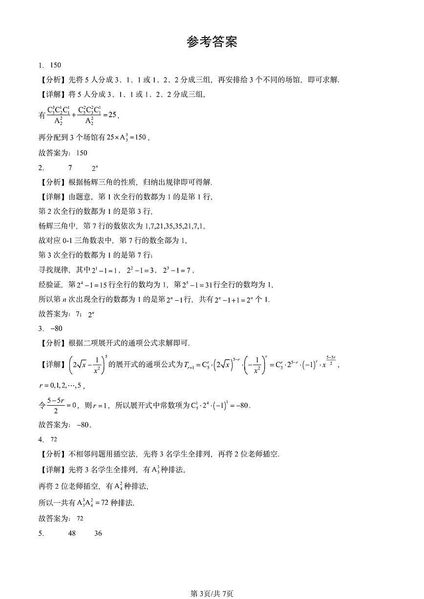 2025北京重点校高二（下）期中数学汇编：排列、组合与二项式定理章节综合（非选择题）第3页