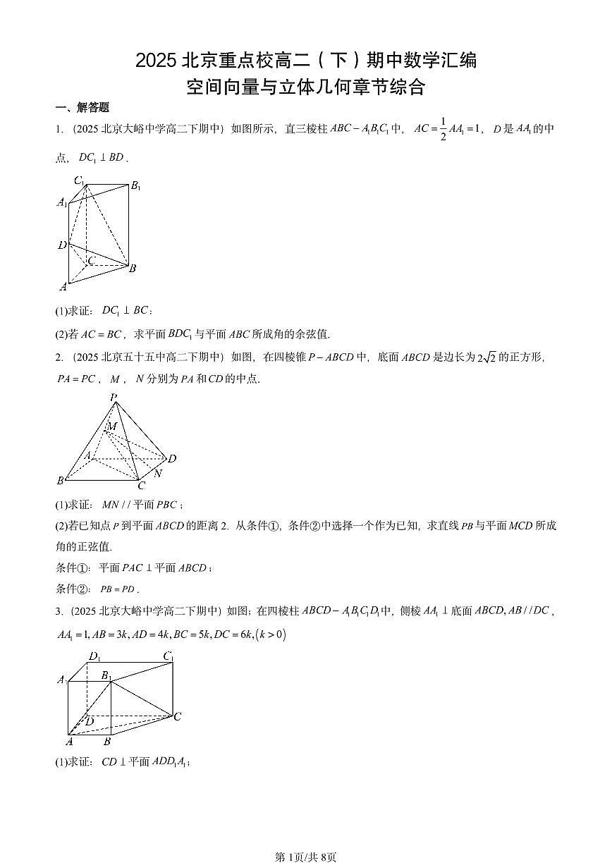 2025北京重点校高二（下）期中数学汇编：空间向量与立体几何章节综合第1页
