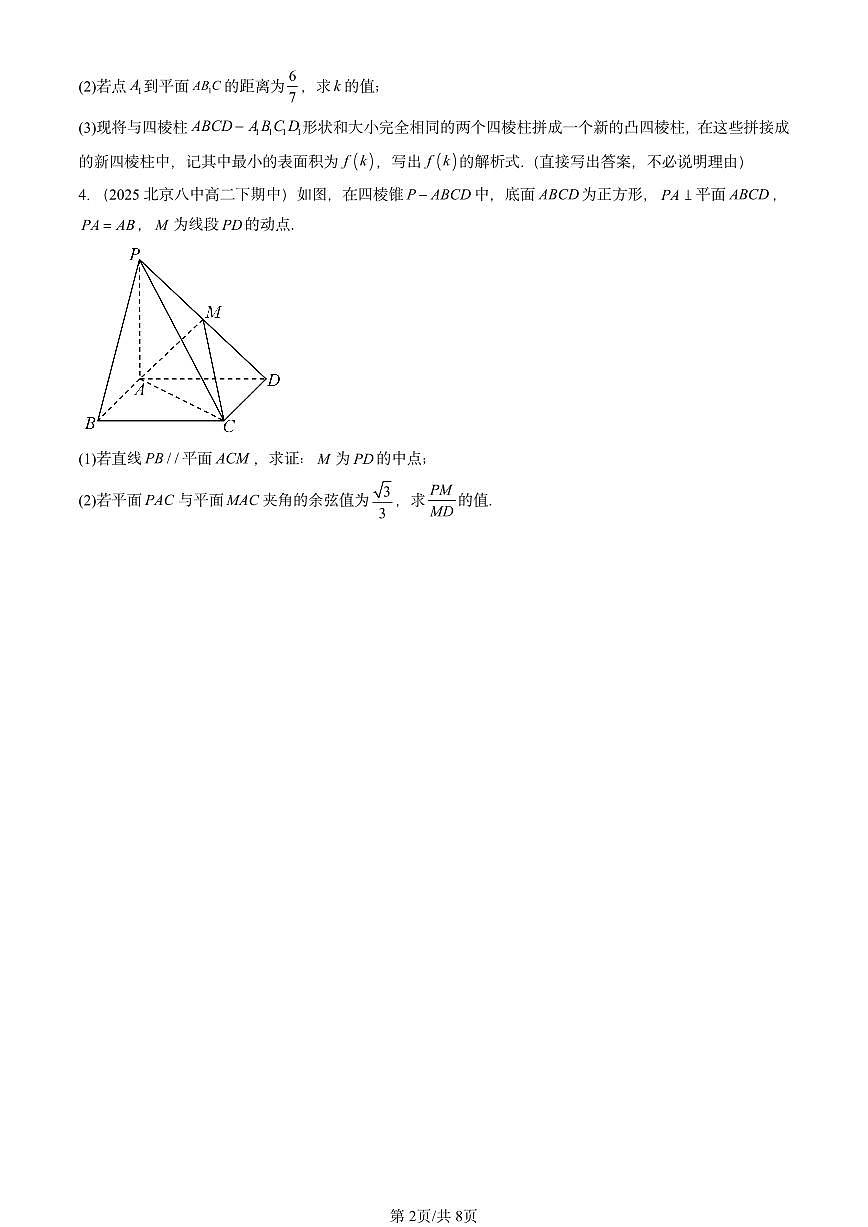 2025北京重点校高二（下）期中数学汇编：空间向量与立体几何章节综合第2页