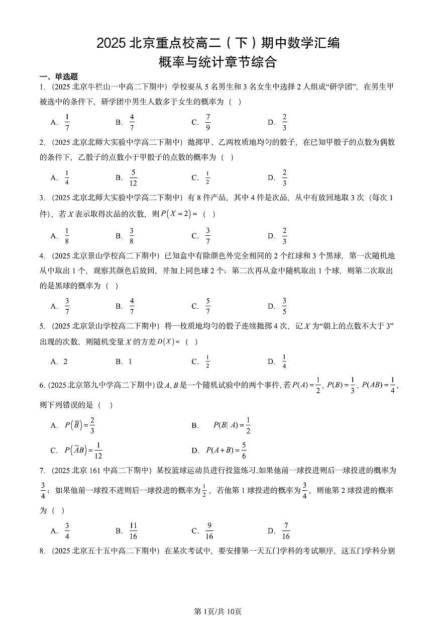 2025北京重点校高二（下）期中数学汇编：概率与统计章节综合第1页
