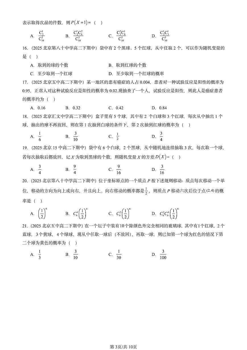 2025北京重点校高二（下）期中数学汇编：概率与统计章节综合第3页
