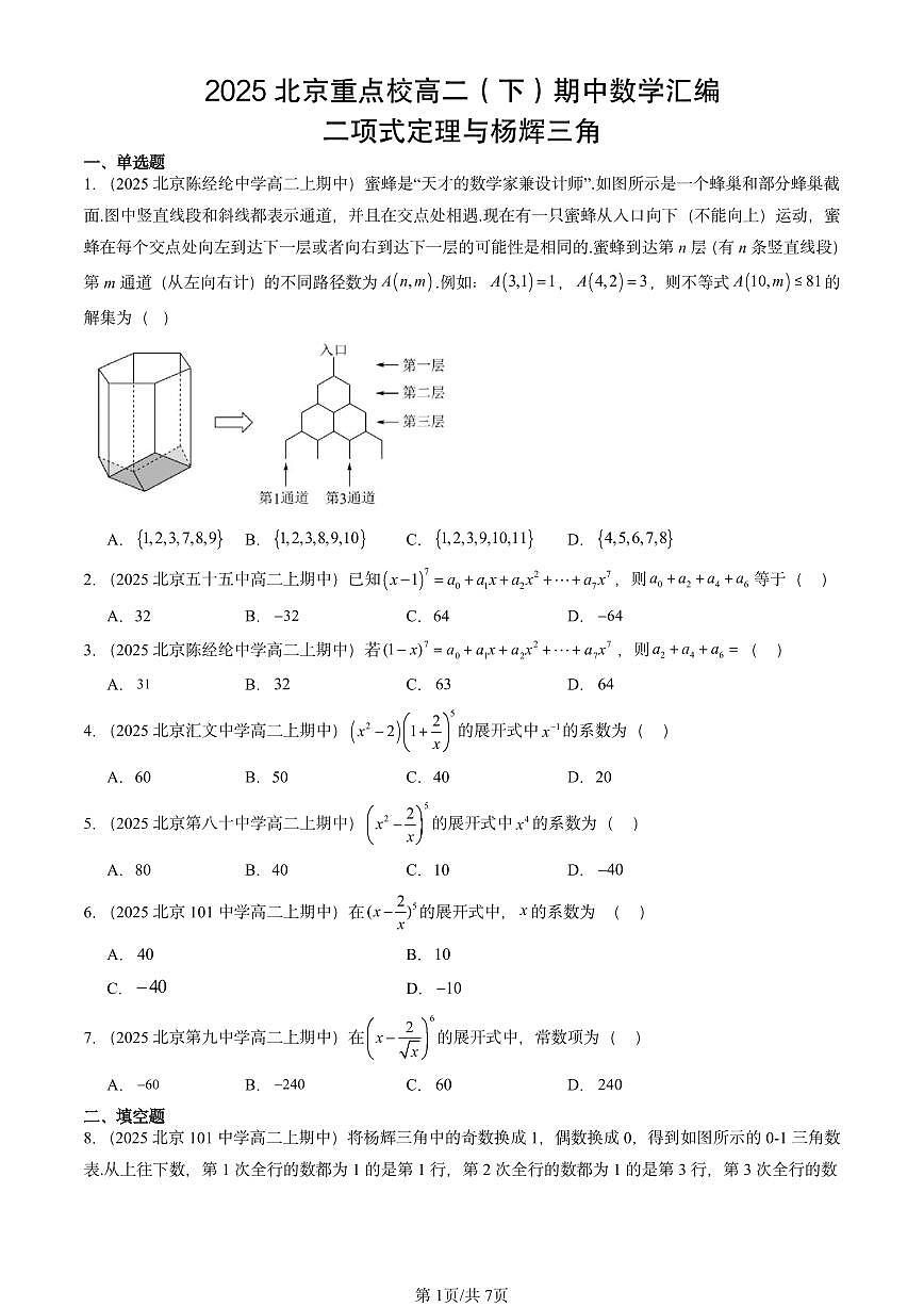 2025北京重点校高二（下）期中数学汇编：二项式定理与杨辉三角第1页