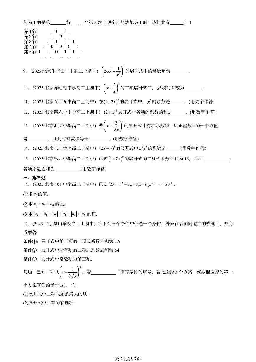 2025北京重点校高二（下）期中数学汇编：二项式定理与杨辉三角第2页