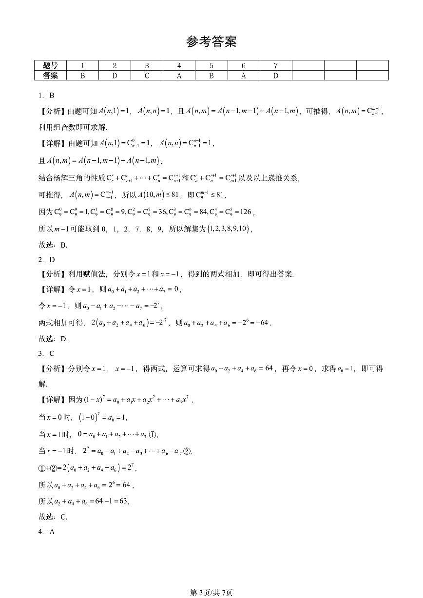 2025北京重点校高二（下）期中数学汇编：二项式定理与杨辉三角第3页