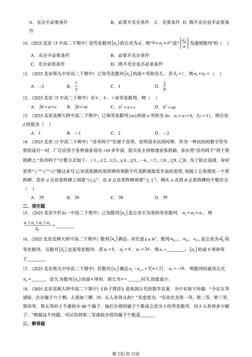 2025北京重点校高二（下）期中数学汇编：等差数列第2页