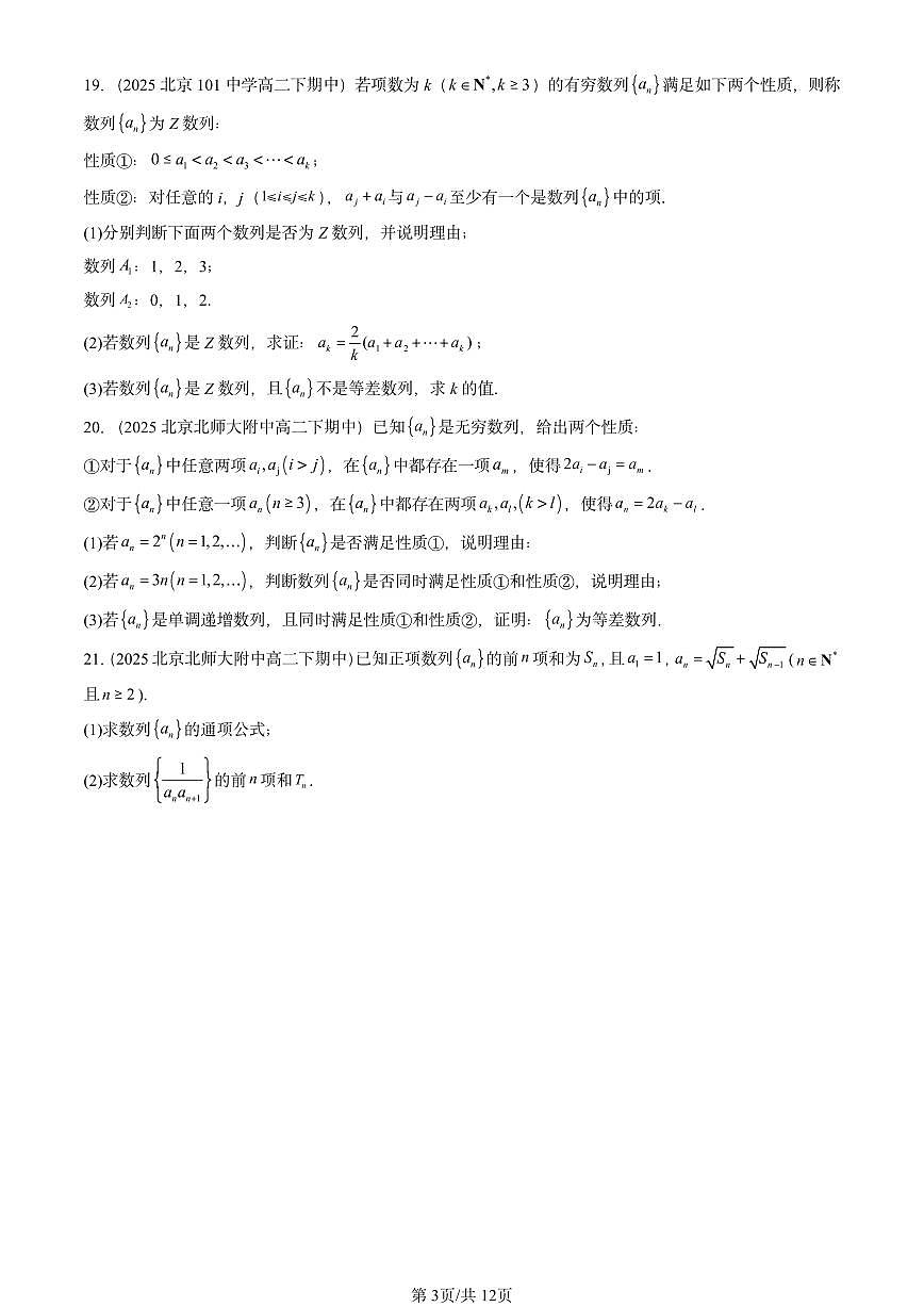2025北京重点校高二（下）期中数学汇编：等差数列第3页