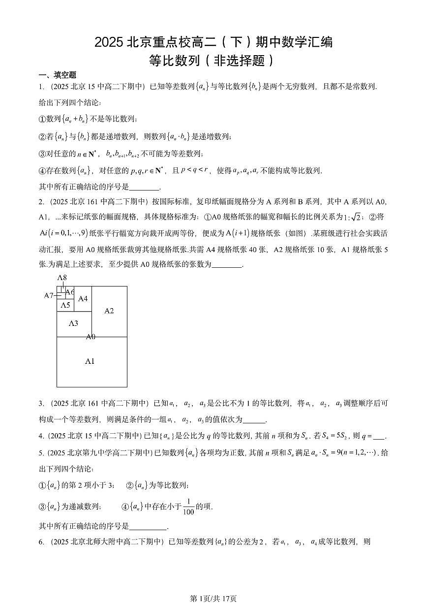 2025北京重点校高二（下）期中数学汇编：等比数列（非选择题）第1页
