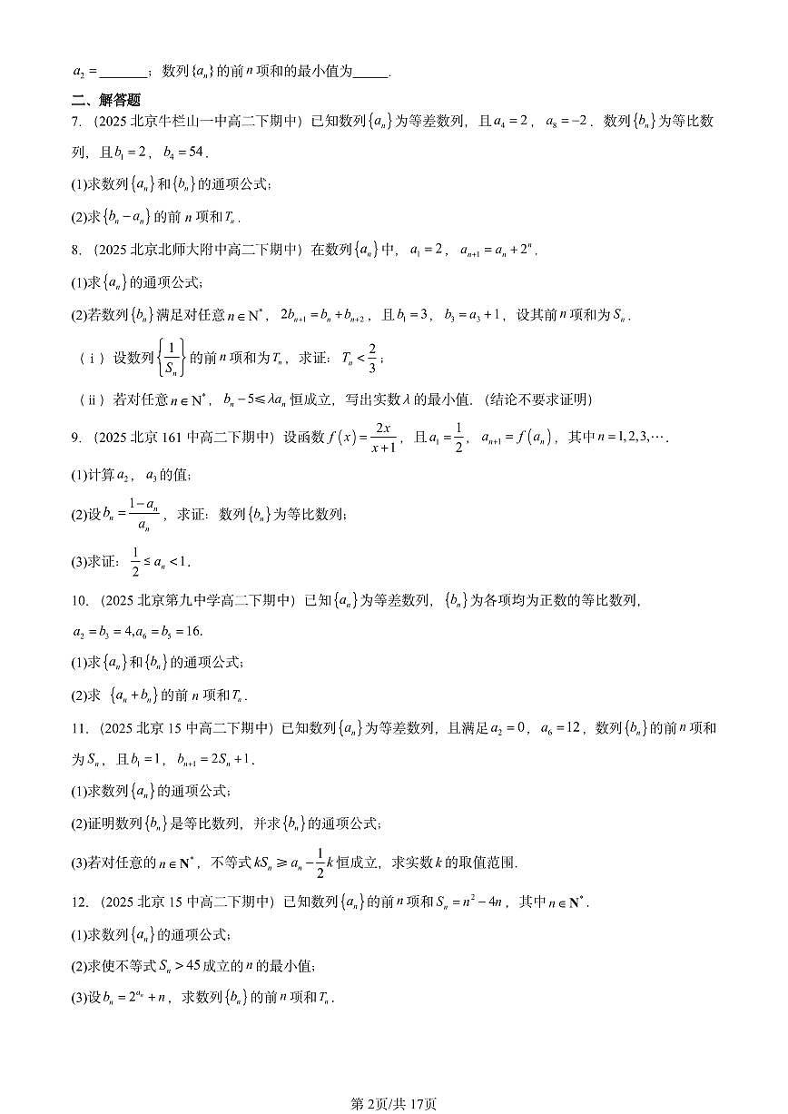 2025北京重点校高二（下）期中数学汇编：等比数列（非选择题）第2页