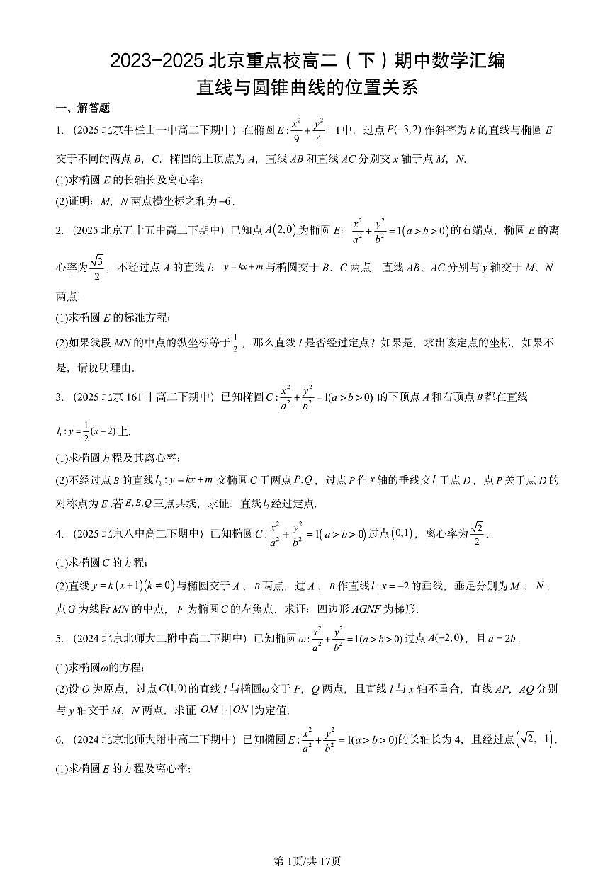 2023-2025北京重点校高二（下）期中数学汇编：直线与圆锥曲线的位置关系第1页