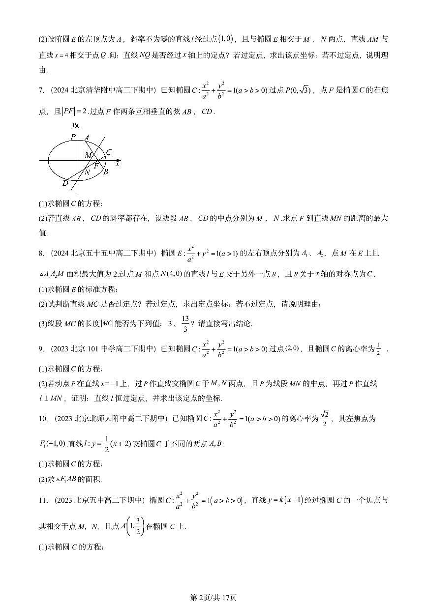 2023-2025北京重点校高二（下）期中数学汇编：直线与圆锥曲线的位置关系第2页