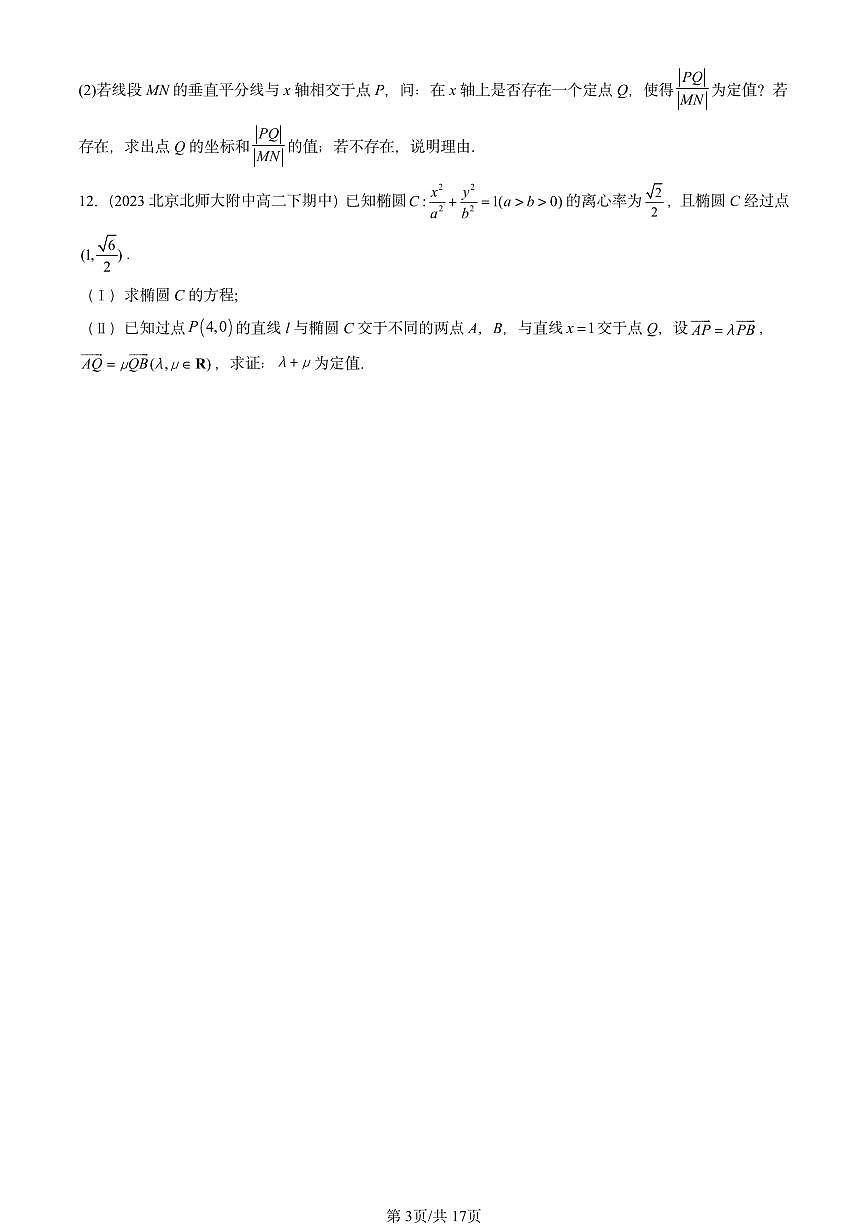 2023-2025北京重点校高二（下）期中数学汇编：直线与圆锥曲线的位置关系第3页