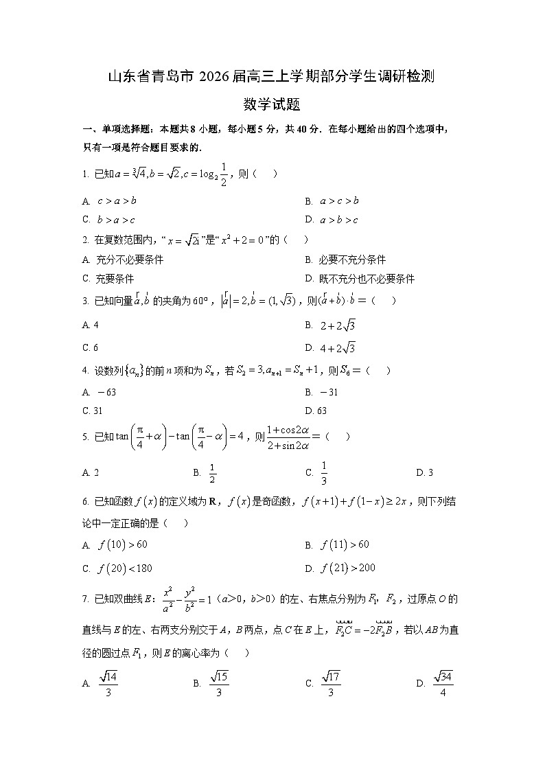山东省青岛市2026届高三上学期部分学生调研检测数学试卷（学生版）第1页