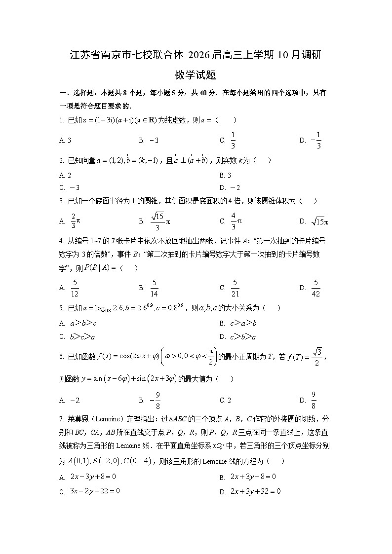 江苏省南京市七校联合体2026届高三上学期10月调研数学试卷（学生版）第1页